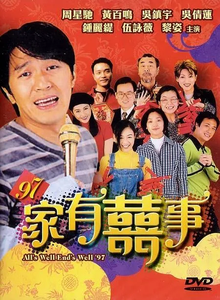 [1997][香港]《97家有喜事_囍事一家亲》[国粤双语_内封中字][MKV_3.54G][周星驰_黄百鸣_吴镇宇][WEB-DL_1080P]