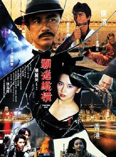 [1992][香港]《霸道纵横》[国粤双语中字][MKV_1.4G][HD1080P][胡慧中_钱嘉乐]