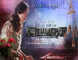 香港经典《遍地狼烟》：何润东 宋佳 梁家辉 何晟铭精彩演绎[2011国语中字mp4 672m]-小文资源网