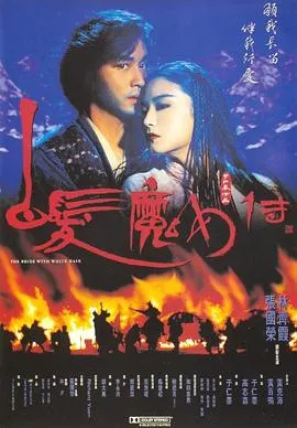 [1993][香港]《白发魔女传1狼女》[粤语中字][MP4_373M][张国荣_林青霞_蓝洁瑛]