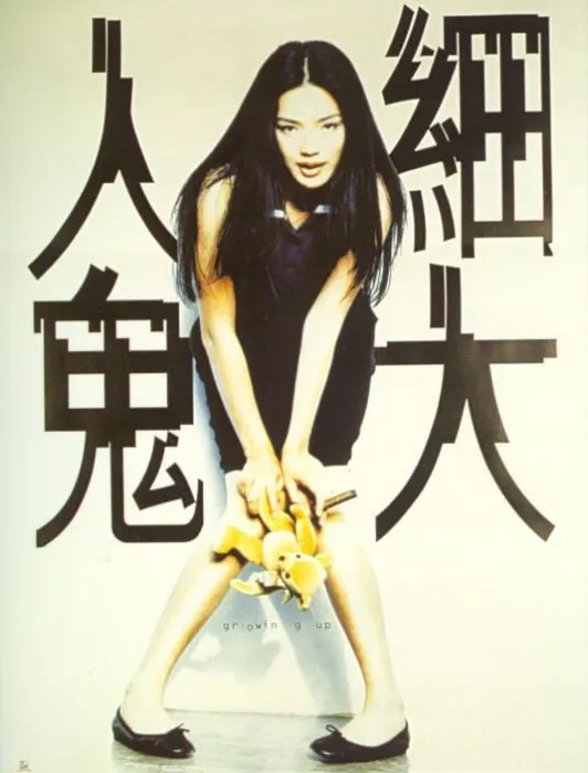 [1996][香港]《百分百感觉之人小鬼大》[国语中字][舒淇_谢天华][mp4_262m]