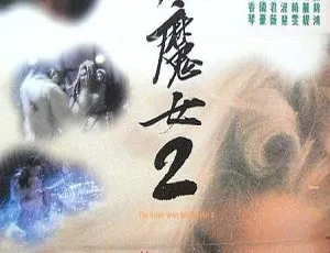 1993 香港经典《白发魔女 2》国粤双语中字 1080P 无水印必藏-小文资源网