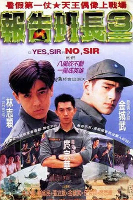 [1994][中国台湾]《报告班长3》[480P_350MB]