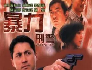 香港经典《暴力刑警》：黄秋生 黎耀祥等主演 粤国双语中字资源 383m mkv-小文资源网