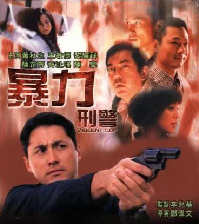 [2000][香港]《暴力刑警》[粤国双语中字][黄秋生_卢雄_黎耀祥_何家驹][mkv_383m]