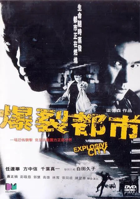 [2004][香港]《爆裂都市_第六计》[粤国双语中字][任达华_方中信_千叶真一][mkv_684m]