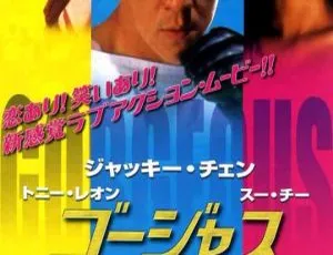 1999 香港经典：成龙《玻璃樽》国语中字 525.31M 高清 MP4-小文资源网