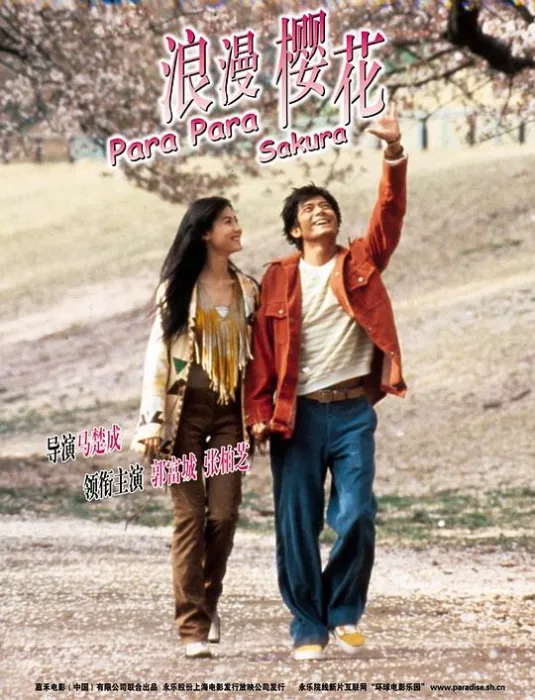 [2001][香港]《芭啦芭啦樱之花_浪漫樱花》[国粤双语中字][MKV_3.65G][郭富城_张柏芝_阿牛_韩雪_恬妞]