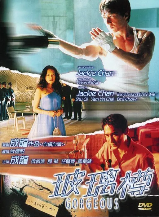 [1999][香港]《玻璃樽_Gorgeous》[国粤双语_特效字幕][MKV_3.68G][成龙_舒淇_梁朝伟_周华健]