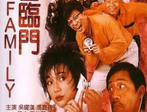 1986香港经典《八喜临门》：吴耀汉冯宝宝吕方罗美薇 国粤双语中字mkv351M-小文资源网