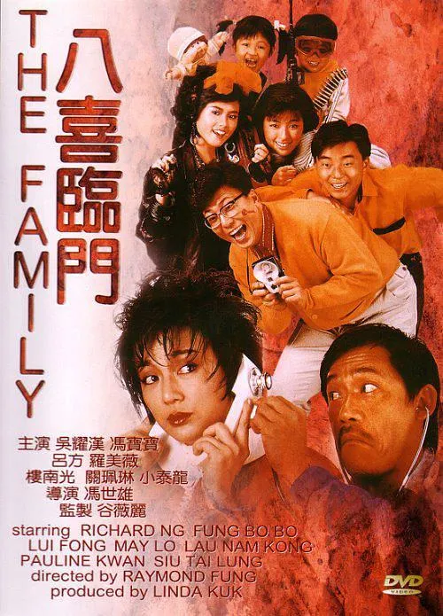 [1986][香港]《八喜临门》[国粤双语中字][吴耀汉_冯宝宝_吕方_罗美薇][mkv_351M]