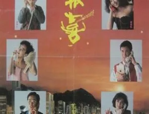 1988 香港经典《八星报喜》：周润发 黄百鸣 张学友 钟楚红 粤国双语中字 1G mkv 资源-小文资源网