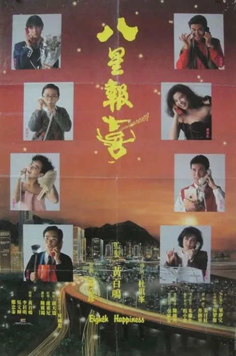 [1988][香港]《八星报喜》[粤国双语中字][周润发_黄百鸣_张学友_钟楚红][mkv_1G]