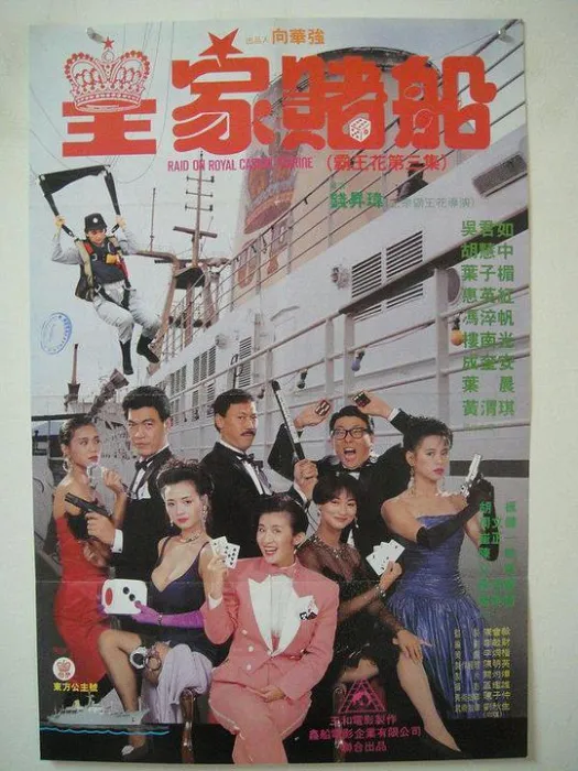 [1990][香港]《霸王花3皇家赌船》[粤语中字][胡慧中_惠英红_叶子楣][mp4_659m]
