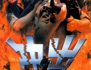 内地经典《冲出亚马逊》2002 侯勇穆立新主演 国语无字 654MB 高清 MP4 资源-小文资源网