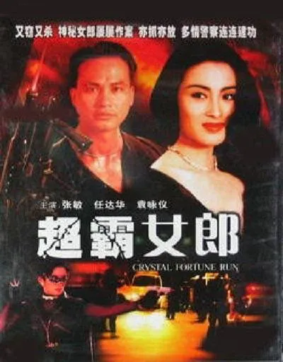 [1994][香港]《超霸女郎_暴风眼_Crystal Fortune Run》[国语无字][MKV_1.80G][任达华_袁咏仪 _张敏]