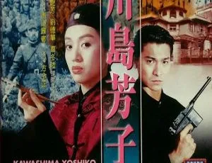 1990香港经典《川岛芳子》：梅艳芳 刘德华 国语中字MP4 2.1G-小文资源网