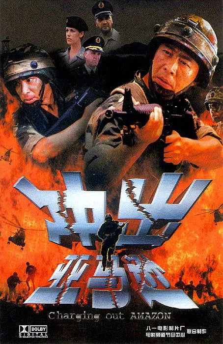 [2002][内地]《冲出亚马逊》[侯勇_穆立新][国语无字][mp4_654MB]