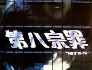 1996 香港经典《第八宗罪》：吴家丽 洪欣 陈宝莲 国粤双语中字 600m mkv 版-小文资源网