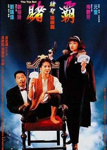 [1991][香港]《赌霸》[国粤双语中字][MKV_2.4G][吴孟达_郑裕玲_元奎_吴君如]