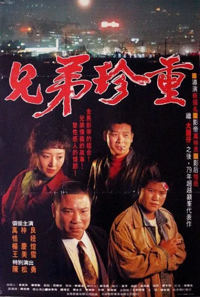 [1991][香港]《大哥大2大哥大续集》[国粤双语中字][万梓良_恬妞_陈松勇][mkv_600m]