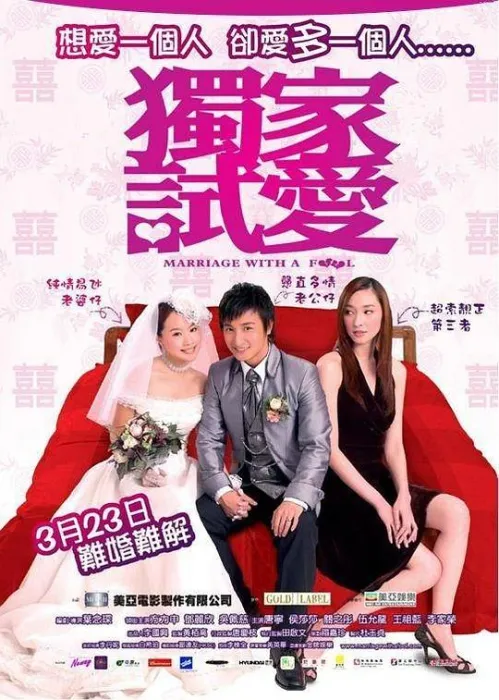 [2006][香港]《独家试爱_Marriage.With.A.Fool》[国粤双语中字][MKV_2.26G][方力申_ 邓丽欣_吴佩慈 _ 陈秀珠 _ 傅颖]