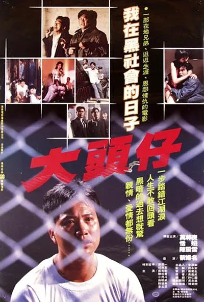 [1988][香港]《大哥大1大头仔》[国语中字][万梓良_恬妞_陈震雷_蔡岳勋][mp4_428m]