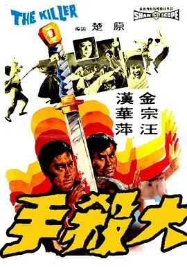 [1972][香港邵氏]《大杀手》[720p_MKV][国语中字]