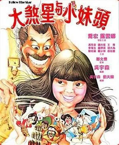 [1978][香港]《大煞星与小妹头》[国语中字][MP4_1.41G][乔宏_露云娜_冯克安]