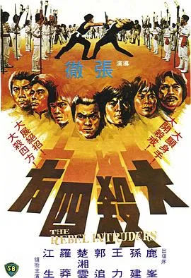 [1980][香港]《大杀四方》[国语中字][鹿峰_郭追_罗莽_江生_楚湘云][mkv_509m]