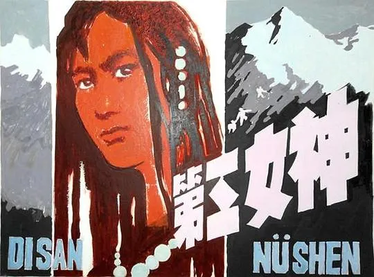 [1982][大陆] 《第三女神》[国语无字][MKV_1.16GB][张晓敏_胡乐佩]