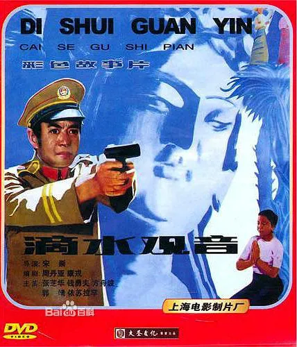 [1984][大陆]《滴水观音》[老电影反特片][414Ｍ][国语中字].rmvb[百度盘]