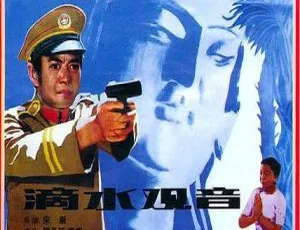 大陆老电影反特片《滴水观音》1984  414Ｍ国语中字 百度盘资源-小文资源网