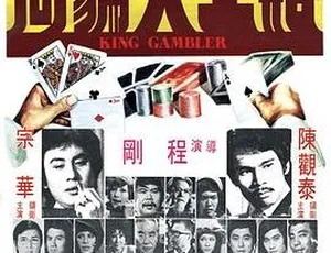 1976 香港邵氏经典《赌王大骗局》国语中字 720p 高清资源-小文资源网