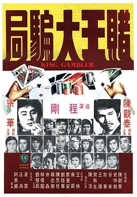 [1976][香港邵氏]《赌王大骗局》[国语中字][720p_MKV_643M]