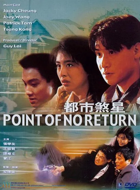 [1990][香港]《都市煞星》[国粤中字][MKV_1.83G][张学友_王祖贤_谭耀文]