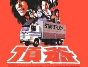 1981 香港经典《顶爷》：王冠雄柯俊雄陈鸿烈杨群 粤语中字 481m 高清 mp4-小文资源网