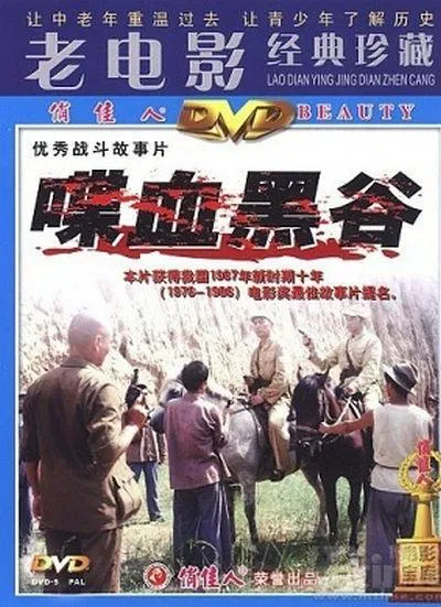 [1984][大陆]《喋血黑谷》[400Ｍ]_rmvb][90云盘资源][百度盘]