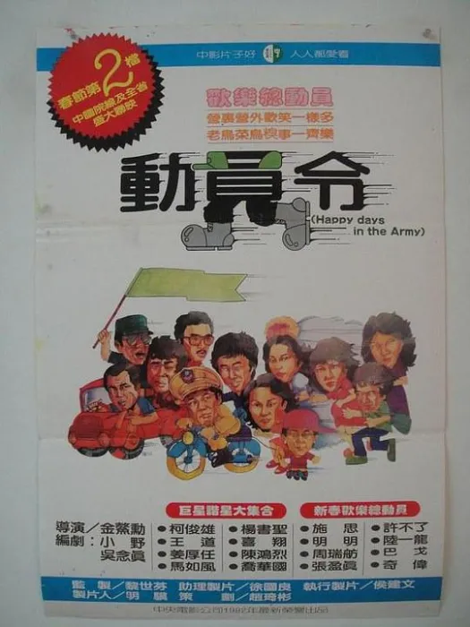 [1982][台湾]《动员令》[国语.中字][MKV_1.26G][柯俊雄 _ 许不了_苏明明]