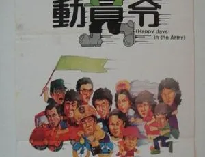 1982 台湾经典《动员令》：柯俊雄 许不了 苏明明 国语中字 1.26G MKV 资源