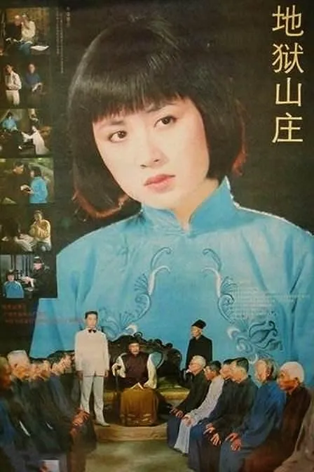 [1992][中国内地]《地狱山庄》[国语无字][MKV_700MB][韩非 _ 夏菁 _ 孙飞虎]