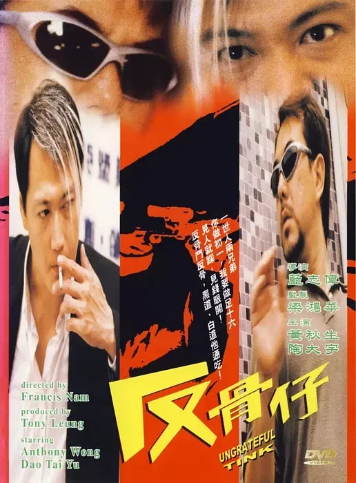 [1999][香港]《反骨仔》[黄秋生_陶大宇_林美贞_莫家尧_雷宇扬][国粤双语中字][MKV_600M]