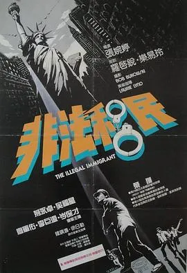 [1985][香港邵氏]《非法移民》[720p_MKV][国语中字]
