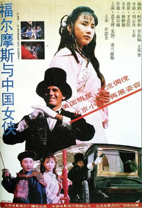 [1994][香港]《福尔摩斯与中国女侠》[国语无字][MKV_1.26G]