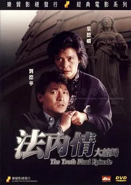 [1988][香港]《法内情_法内情大结局》[MKV_426.7_408M][国语无字]