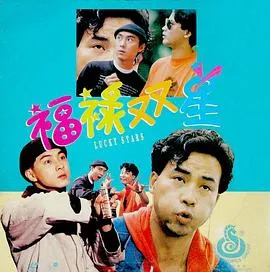 [1989][香港]《福祿雙星》[国粤双语中字][MKV_517.1M]