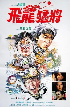 [1988][香港]《飞龙猛将》[国粤语中英字][mkv_449M]