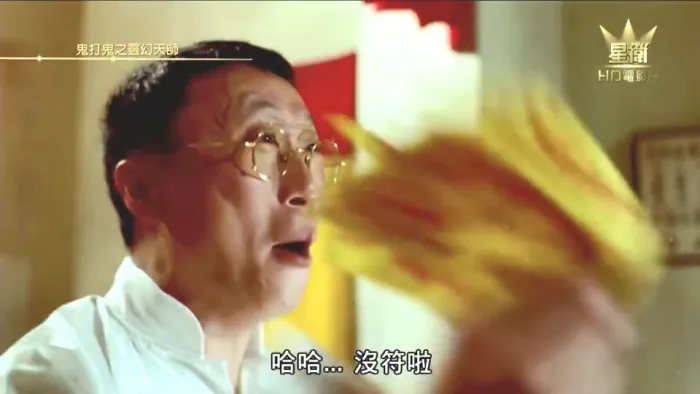 [1992][香港]《鬼打鬼之灵幻天师(黃金道士)》[国语双语中字][MKV_8.63M][林正英_沈威_罗慧娟]
