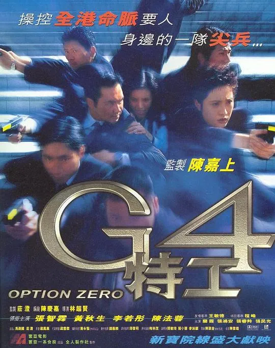 [1997][香港]《G4特工》[粤国双语中字][张智霖_黄秋生_李若彤][mkv_735M][724P]