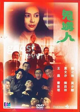 [1989][香港]《鬼媾人_Ghost Fever》[王晶_关之琳_陈百祥][国语无字][mkv_2G]